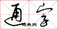 曾庆福通字草书怎么写