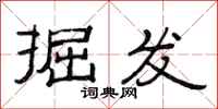 范连陞掘发隶书怎么写