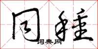 曾庆福同种草书怎么写