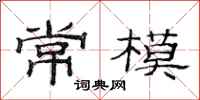 范连陞常模隶书怎么写