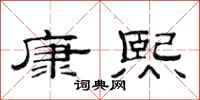 范连陞康熙隶书怎么写