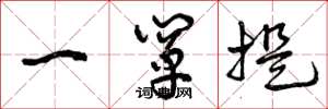 曾庆福一阐提草书怎么写