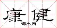 范连陞康健隶书怎么写