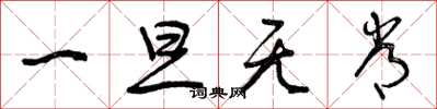 曾庆福一旦无常草书怎么写