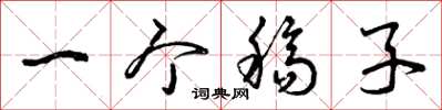 曾庆福一个稿子草书怎么写