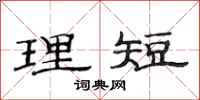 范连陞理短隶书怎么写