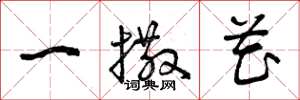 曾庆福一撒花草书怎么写