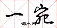 曾庆福一宛草书怎么写