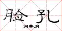 范连陞脸孔隶书怎么写