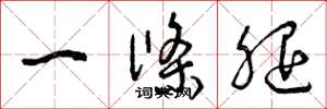 曾庆福一条腿草书怎么写
