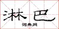 范连陞淋巴隶书怎么写