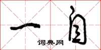 曾庆福一自草书怎么写