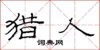 范连陞猎人隶书怎么写