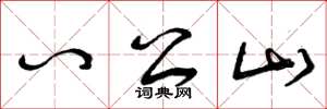 曾庆福八公山草书怎么写