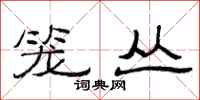范连陞笼丛隶书怎么写