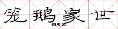 范连陞笼鹅家世隶书怎么写