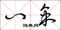 曾庆福八采草书怎么写