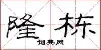 范连陞隆栋隶书怎么写