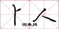 曾庆福卜人草书怎么写