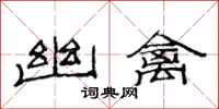范连陞幽禽隶书怎么写