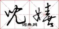 曾庆福儿嬉草书怎么写