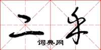 曾庆福二乎草书怎么写