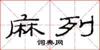 范连陞麻列隶书怎么写
