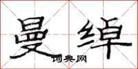 范连陞曼绰隶书怎么写
