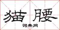 范连陞猫腰隶书怎么写