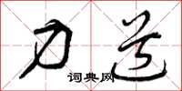 曾庆福力道草书怎么写