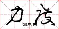 曾庆福力度草书怎么写