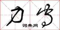 曾庆福力守草书怎么写