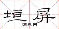 范连陞垣屏隶书怎么写