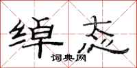 范连陞绰态隶书怎么写