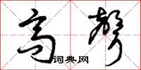 曾庆福高声草书怎么写