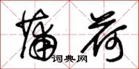 朱锡荣蒲荷草书怎么写