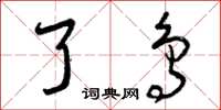 曾庆福了鸟草书怎么写
