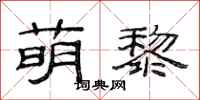 范连陞萌黎隶书怎么写