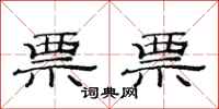 范连陞票票隶书怎么写