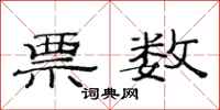 范连陞票数隶书怎么写