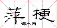 范连陞萍梗隶书怎么写