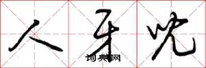 曾庆福人牙儿草书怎么写