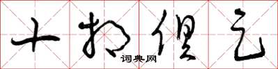 曾庆福十相俱足草书怎么写