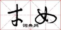 曾庆福才女草书怎么写