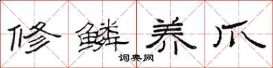 范连陞修鳞养爪隶书怎么写