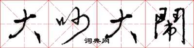 曾庆福大吵大闹草书怎么写