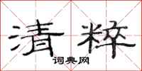 范连陞清粹隶书怎么写