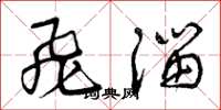 曾庆福飞溜草书怎么写