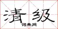 范连陞清级隶书怎么写