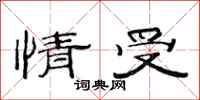 范连陞情受隶书怎么写